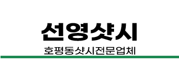 호평동샷시